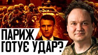 Франція розмістить війська у Кривому Розі? Макрон ШОКУВАВ союзників! Цього не пробачить Кремлю!