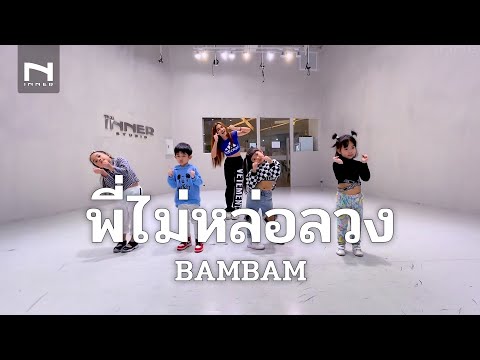 INNER KIDS I พี่ไม่หล่อลวง - BAMBAM