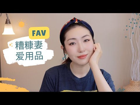 我的糟糠妻爱用品|回购一万次的美妆好物 | Repurchased and Favorites