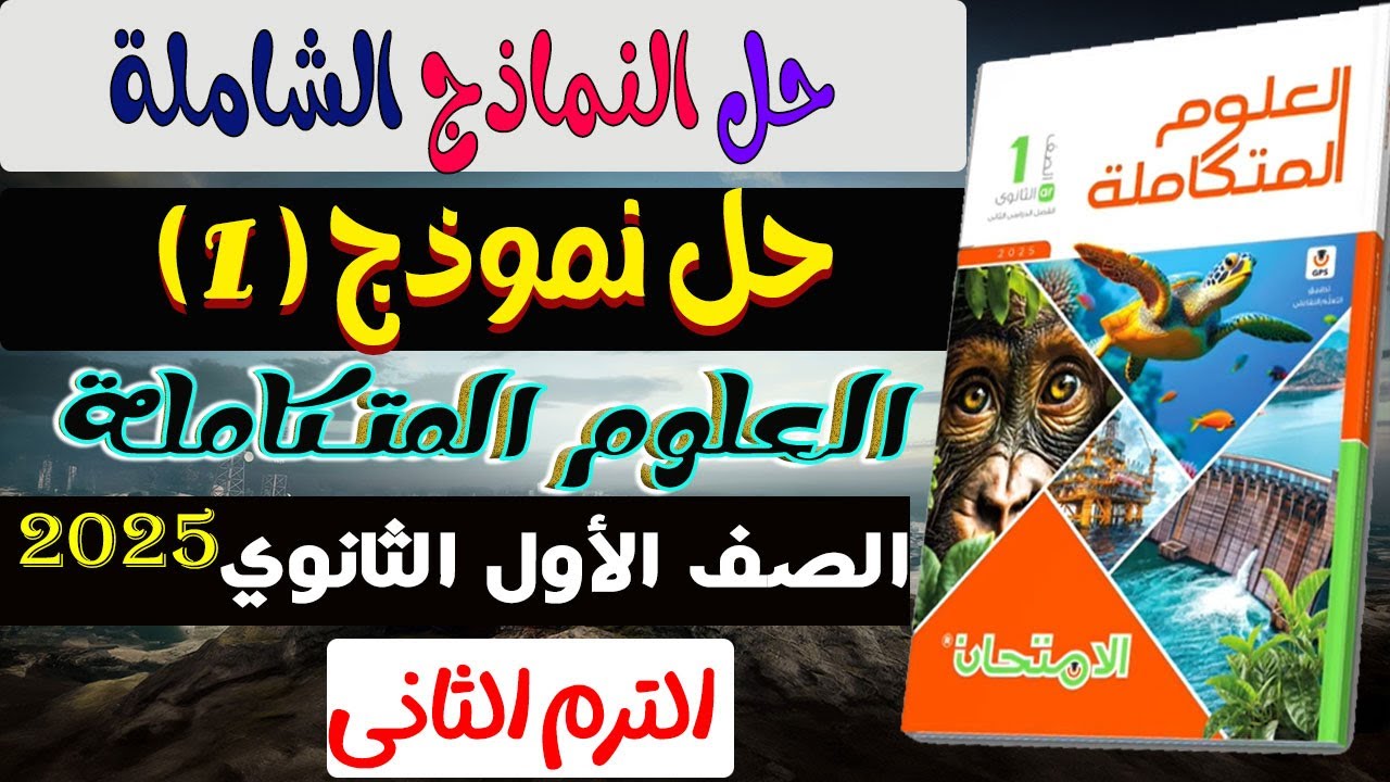 حل اختبار 1 علوم متكاملة | كتاب الامتحان الصف الأول الثانوي الترم الثانى 2025 | مراجعة نهائية علوم