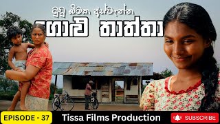 Golu Thaththa Episode 37 2023 Thissa Films Precent