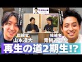 【大学生から見る「再生の道」】最終選考面接官/山本凌大さんとガッツリ対談をしました!(再生の道1期生 青柳みつや)