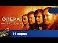 🌎 ЛЮБИМЫЙ ВСЕМИ ОТЛИЧНЫЙ КРИМИНАЛЬНЫЙ СЕРИАЛ🔥ОПЕРА. ХРОНИКИ УБОЙНОГО ОТДЕЛА. Серия 14 🔥KINODRAMA