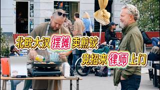 丹麦大哥卖中国煎饺竟惊动律师 Danish Guy Selling Chinese Dumplings, Gets A Surprise Visit... From A Lawyer