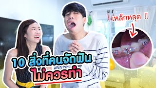 เมื่อไปร์ทซ่าจนต้องจัดฟันใหม่ !!!