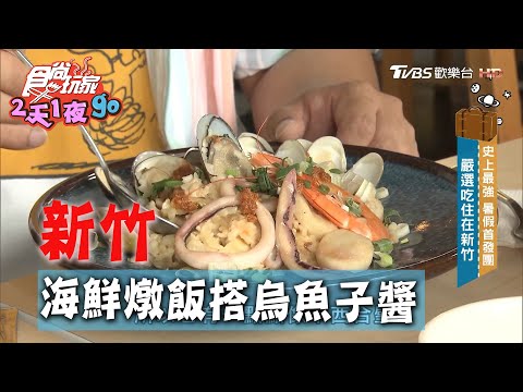 【新竹】白醬炒海鮮燉飯 烏魚子醬香氣超濃郁【食尚玩家2天1夜go】20200715 (1/4)