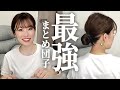 【ヘアアレンジ】どれだけ動いても一日中くずれない！ゴムだけで簡単お団子ヘア