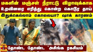 மகளின் மஞ்சள் நீராட்டு விழாவுக்காக உறவினரை எரித்து கொன்ற கொடூர தாய் - இதுக்கெல்லாம் கொலையா?｜Thanthi TV