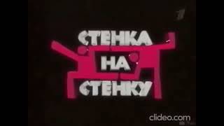 Заставка программы "Стенка на стенку" (Первый канал, 8.12.2007 - 10.08.2008)