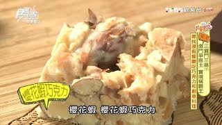 【食尚玩家】福灣莊園 屏東特色海鮮結合巧克力的創意料理