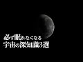 【宇宙解説】必ず眠れなくなる「宇宙の深知識」３選