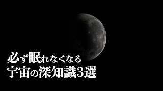 【宇宙解説】必ず眠れなくなる「宇宙の深知識」３選