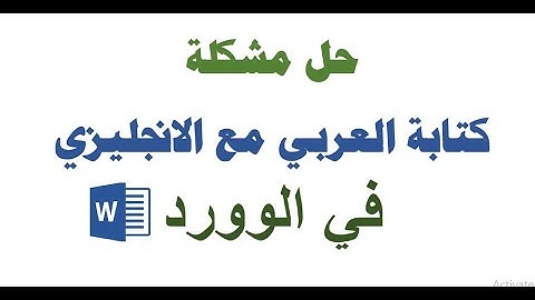 حل مشكلة كتابة العربي مع الانجليزي في الوورد
