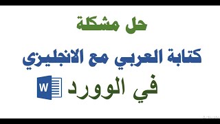 حل مشكلة كتابة العربي مع الانجليزي في الوورد
