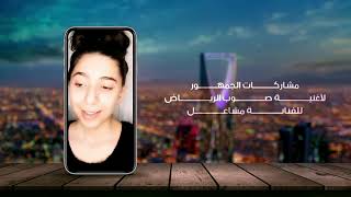 مشاركات الجمهور لأغنية صوب الرياض | 2021