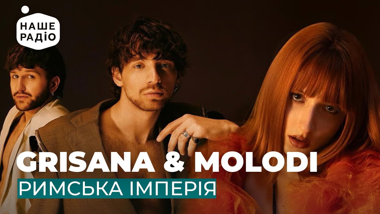 GRISANA & MOLODI - РИМСЬКА ІМПЕРІЯ