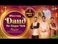 Daud de nagar vich       official christmas song of ankur narula ministries