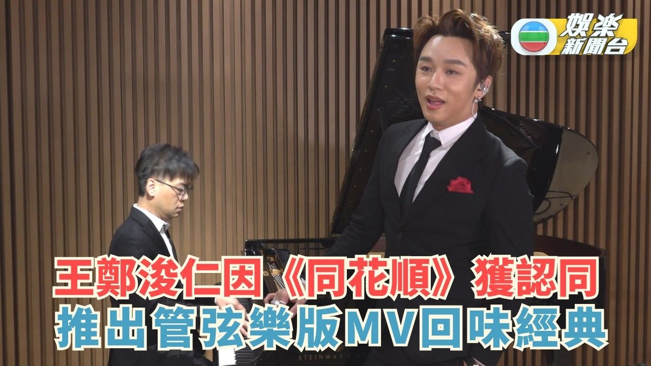 獨家丨王鄭浚仁因同花順獲認同 推出管弦樂版MV回味經典