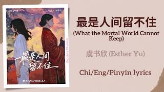 最是人间留不住 (What the Mortal World Cannot Keep) - 虞书欣 (Esther Yu)【单曲 Single】Chi/Eng/Pinyin lyrics