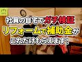 もらわなきゃ損！リフォームで補助金がどこまで出るか
