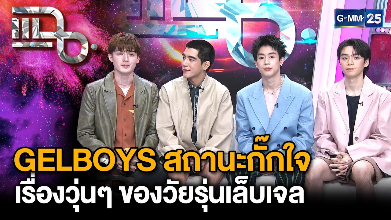 “GELBOYS สถานะกั๊กใจ” ซีรีส์เรื่องใหม่ของวัยรุ่นยุค 2025 | แฉ 5 ก.พ. 68 [3/3] | GMM25