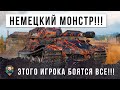 Жесть в WOT! Страшный немецкий мастодонт все разбегаются в страхе!!!