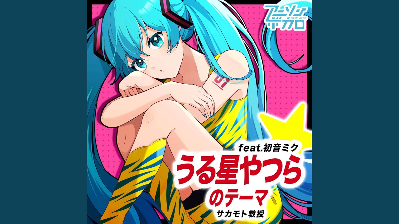 うる星やつらのテーマ～ラムのラブソング～ (feat.初音ミク) - YouTube