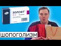 ШОПОГОЛИЗМ — ПОРА К ПСИХИАТРУ?!/ НАБОР ВЕСА НА ЗОЛОФТЕ