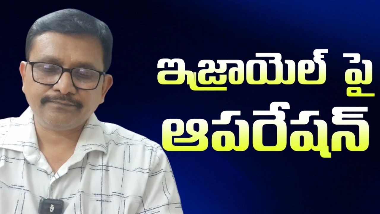ఇజ్రాయెల్ పై ఆపరేషన్  || Iran big attack on Israel