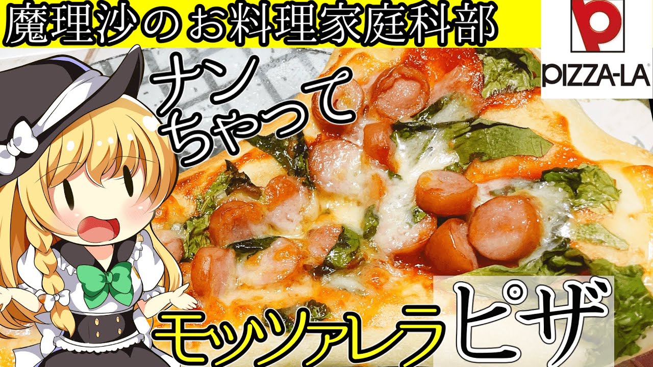 ゆっくり料理 魔理沙ちゃんとピザーラのモッツァレラピザを作ろう ゆっくり実況 Youtube