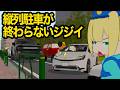縦列駐車で30分粘るメンタル化け物ジジイ【アニメ】