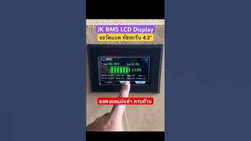 หน้าจอวัดแบต JK BMS LCD Display 4.3” ทัชสกรีน แสดงข้อมูลครบ-แม่นยำ #แบตลิเธียม #โซล่าเซลล์