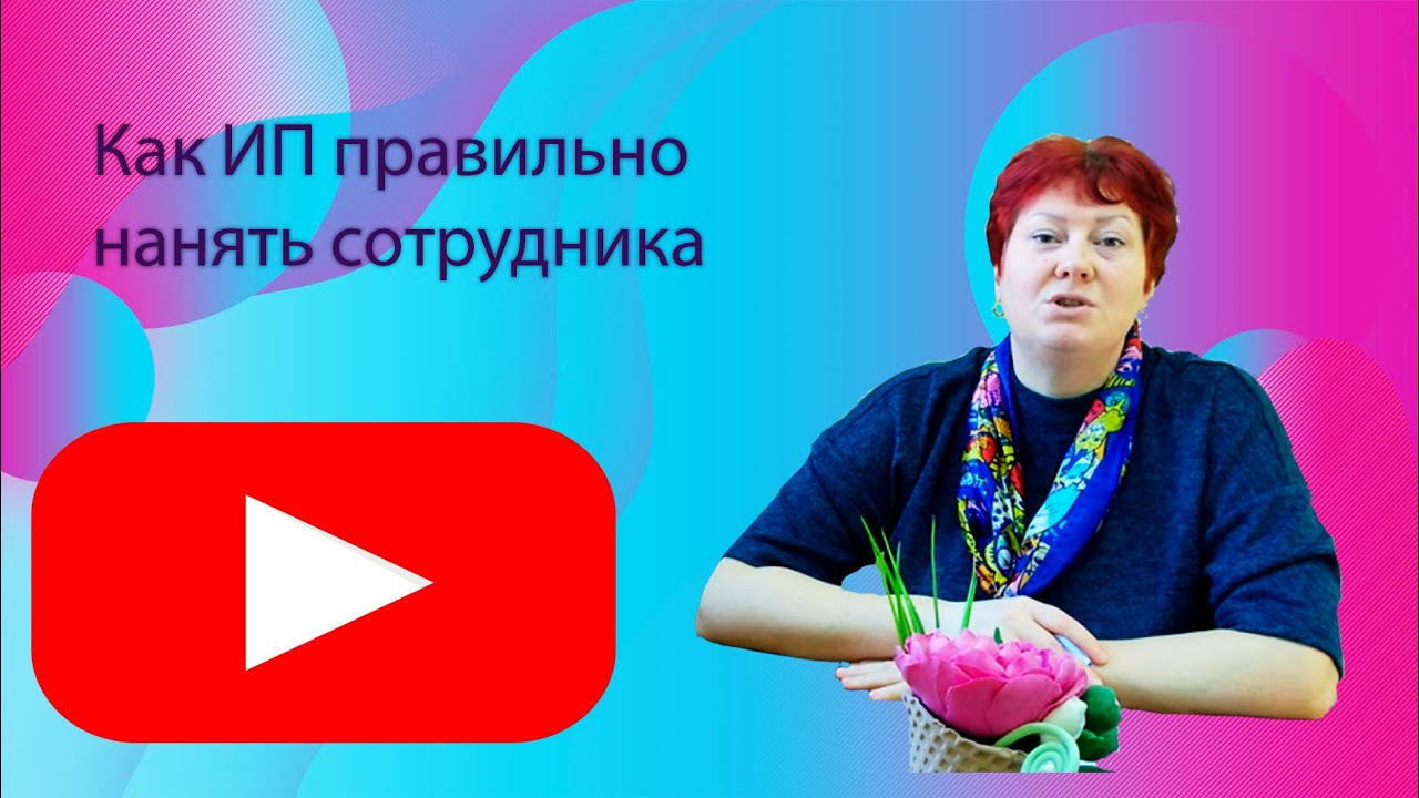 Как ИП правильно нанять сотрудника - YouTube