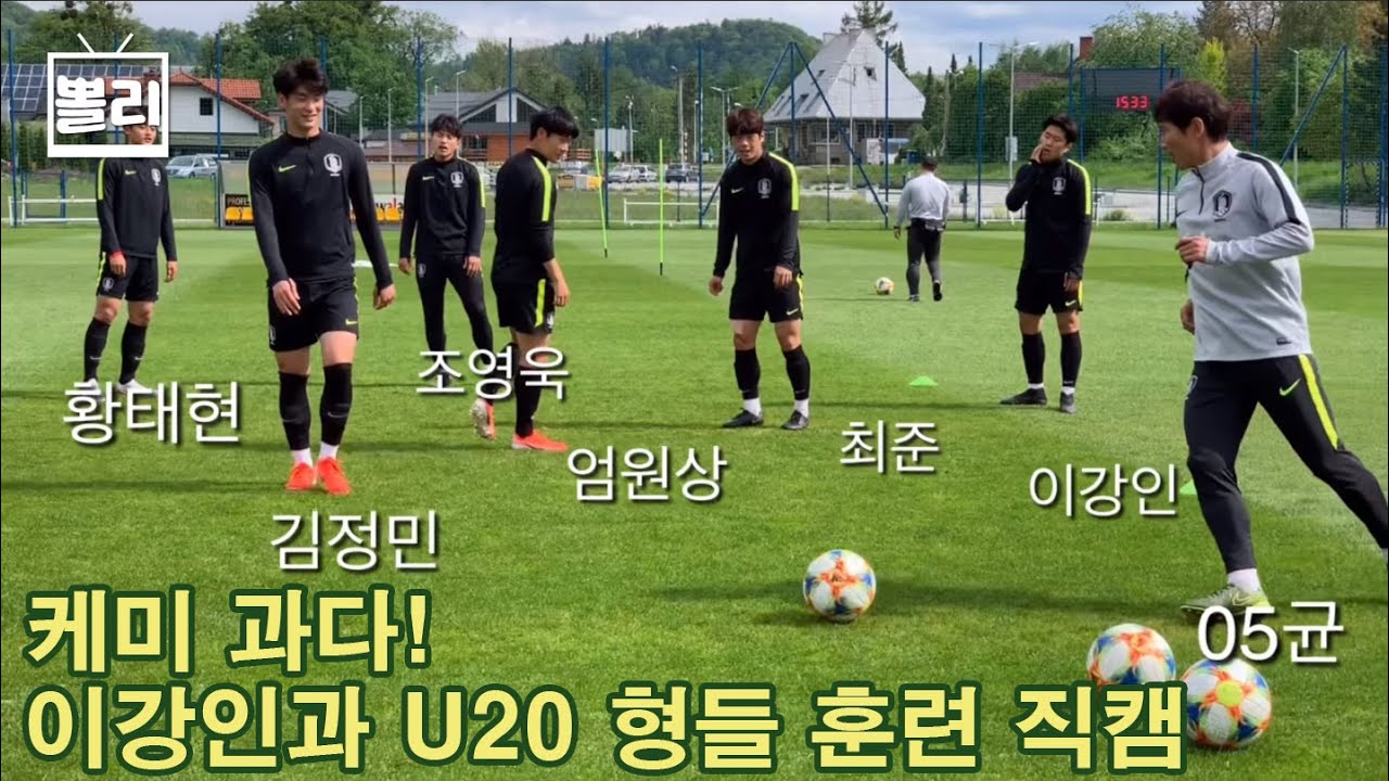 [폴란드 직캠] 이강인과 형아들의 꿀케미 현장 (U20 월드컵 훈련)