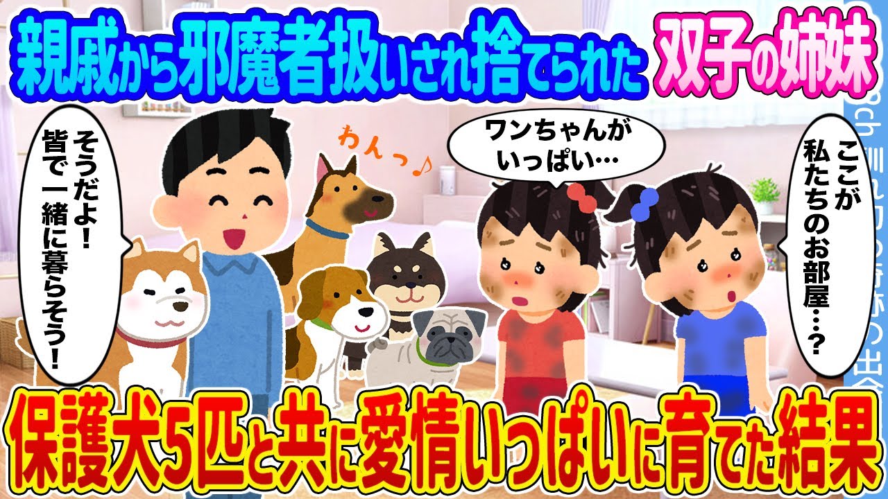 【2ch馴れ初め】親戚から邪魔者扱いされ捨てられた双子の姉妹 →保護犬5匹と共に愛情いっぱいに育てた結果…【ゆっくり】