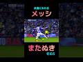 #サッカー #shorts メッシ ドリブル またぬき #panna #dribble