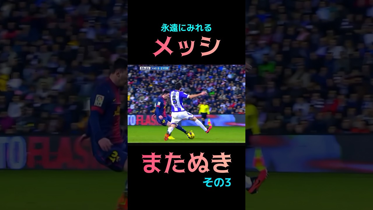#サッカー #shorts メッシ ドリブル またぬき #panna #dribble