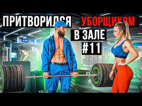 Мастер Спорта притворился УБОРЩИКОМ в ЗАЛЕ #11 GYM PRANK