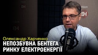 Немає що вводити і немає куди вводити: Олександр Харченко про запуск ринку електроенергії