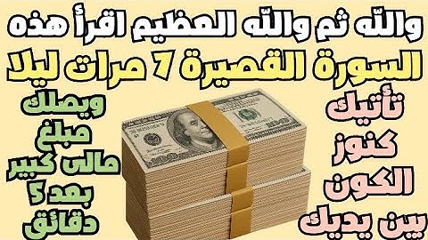 سورة قصيرة أقرأها 7 مرات ليلا تأتيك كنوز الكون بين يديك وينزل عليك الرزق كالمطر وتصبح غنيا بعد 5 دقا