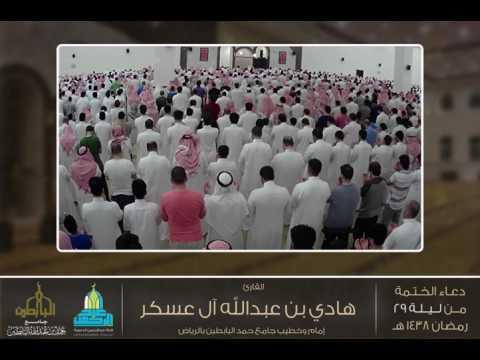 مرئي  دعاء الختمة من قيام ليلة 29 رمضان 1438ه للشيخ هادي آل عسكر إمام وخطيب جامع البابطين