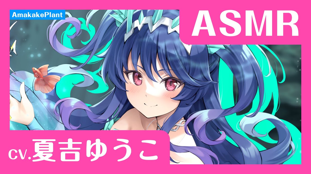 データ販売】(音声)【CV.夏吉ゆうこ】ASMR人魚姫の癒やし～水籠り揺蕩