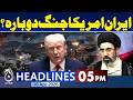 Iran's Supreme Leader Latest Statement | Iran US War | Trump Warns Iran |5PM Aaj News Headlines