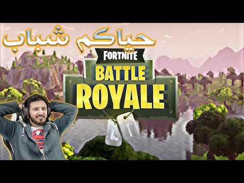 Fortnite (2) فورت نايت باتل رويال