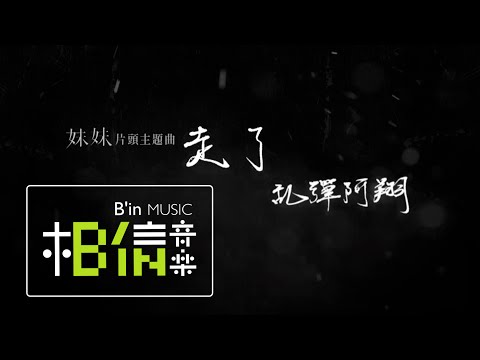 乱彈阿翔 [ 走了Away ] Official Lyric Video - 台視戲劇「妹妹」片頭主題曲