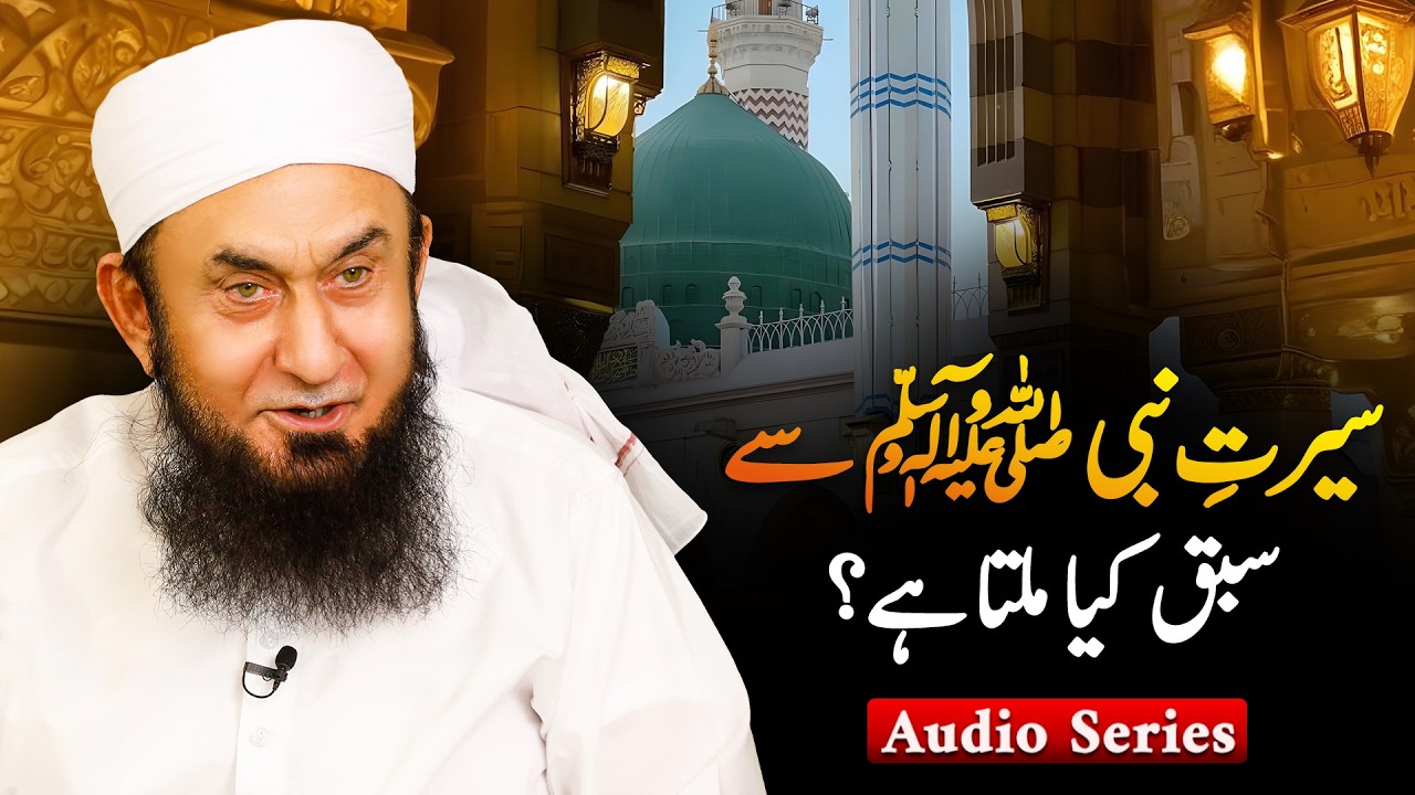 Seerat-un-Nabi ﷺ Se Sabaq Kya milta hai? | Molana Tariq Jamil | Audio Series