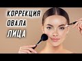 КОРРЕКЦИЯ ОВАЛА ЛИЦА МАКИЯЖ