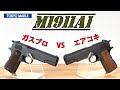 M1911A1 ガスブロ vs エアコキ