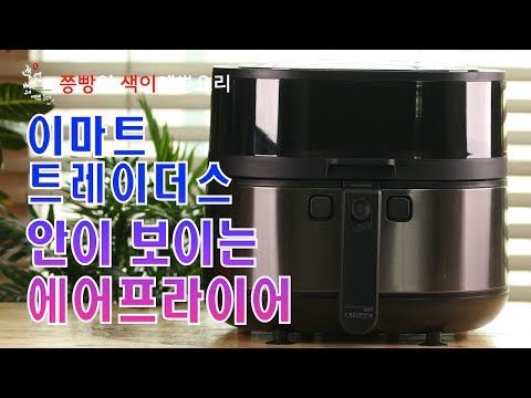 이마트 트레이더스 안이보이는 에어프라이어 언박,.저어주기기능이 있는 이마트 에어프라이어,Korean Traditional Food Unboxing E-Mart Air fryer