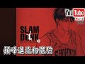 【阿寶】【Slam Dunk 灌籃高手】【Live】【#39】顛峰流川掂唔掂？